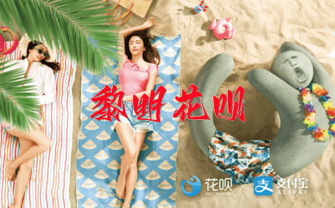 企盼花呗